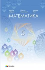 Математика Мерзляк 5 клас 2022