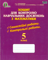 Решебник (ГДЗ, відповіді) Зошит для контролю 5 клас Математика Тарасенкова