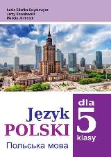 Польська мова (1-й рік навчання) з навчанням українською мовою Біленька-Свистович 5 клас