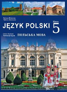 Польська мова (5-й рік навчання) Войцева 5 клас 2022