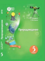 Природоведение Ярошенко 5 класс