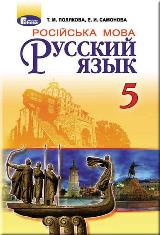 Російська мова (1-й рік навчання) з навчанням українською мовою Полякова 5 клас