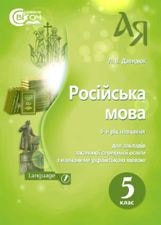 Російська мова (5-й рік навчання) з навчанням українською мовою Давидюк 5 клас
