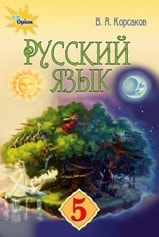 Російська мова (1-й рік навчання) з навчанням українською мовою Корсаков 5 клас