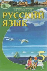 Русский язык 5 класс Быкова