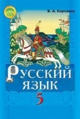 Русский язык 5 класс Корсаков