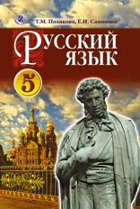 Решебник (ГДЗ, відповіді) Русский язык 5 класс Полякова