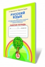 Русский язык Тетрадь контрольные работы 5 класс Рудяков
