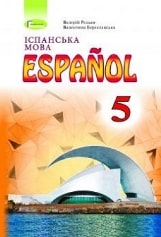 Іспанська мова (1-й рік навчання) Редько 5 клас