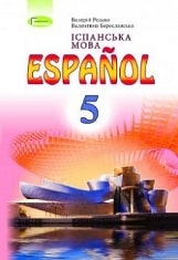 Іспанська мова (5-й рік навчання) Редько 5 клас