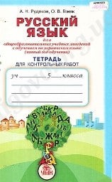 Русский язык. Тетрадь для контрольных работ 5 класс Рудяков