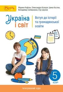 Україна і світ: вступ до історії та громадянської освіти Кафтан 5 клас 2022