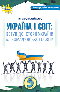 Україна і світ: вступ до історії та громадянської освіти Щупак 5 клас 2022