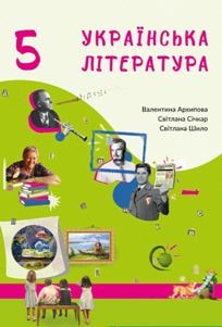 Українська література Архіпова 5 клас 2022