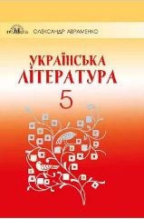 Українська література Авраменко 5 клас