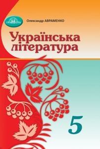 Українська література Авраменко 5 клас 2022