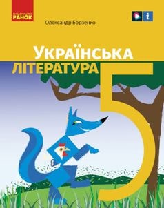 Українська література Борзенко 5 клас 2022