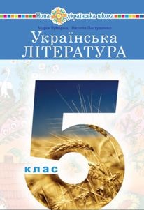 Українська література Чумарна 5 клас 2022