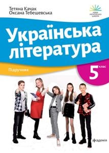 Українська література Качак 5 клас 2022