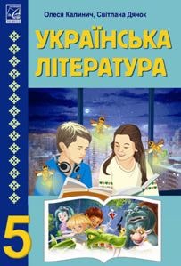 Українська література Калинич 5 клас 2022