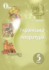 Українська література Коваленко 5 клас