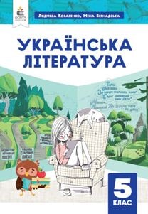 Українська література Коваленко 5 клас 2022