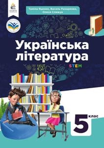 Українська література Яценко 5 клас 2022