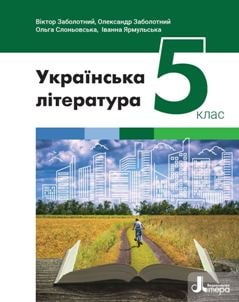 Українська література Заболотний 5 клас 2022