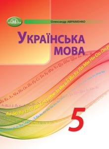 Українська мова Авраменко 5 клас 2022