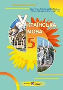 Українська мова Гапон 5 клас 2022