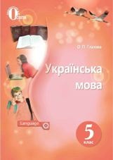 Українська мова Глазова 5 клас