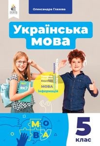 Українська мова Глазова 5 клас 2022
