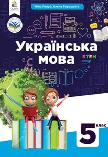 Українська мова Голуб 5 клас 2022