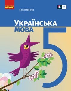 Українська мова Літвінова 5 клас 2022