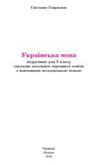 Українська мова Гаврилюк 5 клас з навчанням молдовською мовою