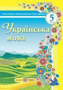 Українська мова Панчук 5 клас 2022