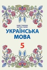 Українська мова Тущніцка 5 клас з навчанням польською мовою