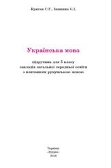 Українська мова Криган 5 клас з навчанням румунською мовою