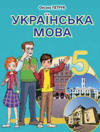 Українська мова Петрук 5 клас з навчанням румунською мовою 2022