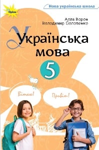 Українська мова Ворон 5 клас 2022