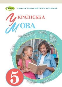 Українська мова Заболотний 5 клас 2022