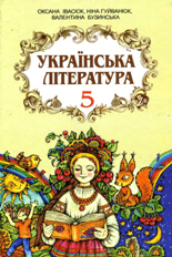Українська література 5 клас Ивасюк