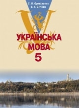Українська мова 5 клас Єрмоленко