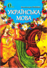 Відповіді до підручника Українська мова 5 клас Глазова 2013