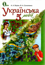 Відповіді до підручника Українська мова 5 клас Ворон