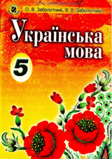 Відповіді до підручника Українська мова 5 клас Заболотний 2013