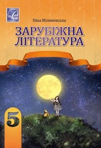Зарубіжна література Міляновська 5 клас 2022