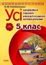 Усі художні твори української літератури 5 клас Голобородько