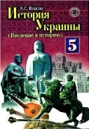 История Украины 5 класс Власов