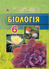 Біологія 6 клас Остапченко